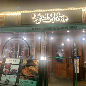 풍년식당 1979 리뷰 사진