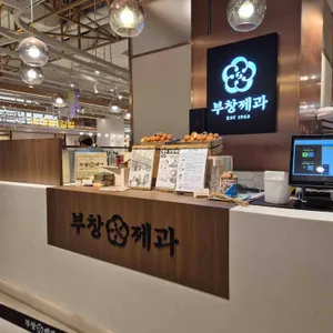 부창제과 리뷰 사진