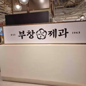 부창제과 리뷰 사진