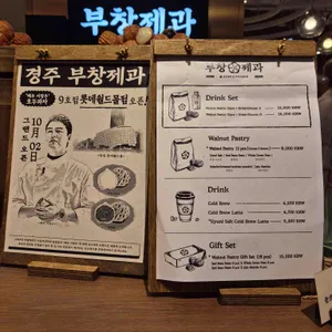 부창제과 리뷰 사진