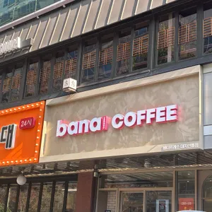 바나프레소 사진 1