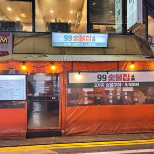 99숯불집 리뷰 사진