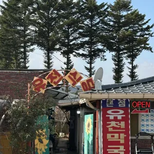 유천막국수 사진