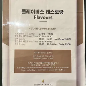 인터컨티넨탈호텔 플레이버스레스토랑 리뷰 사진