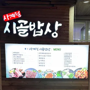 사계절시골밥상 리뷰 사진