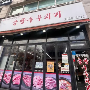 공항두루치기 리뷰 사진