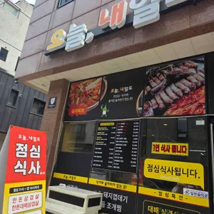 오늘내일도 리뷰 사진