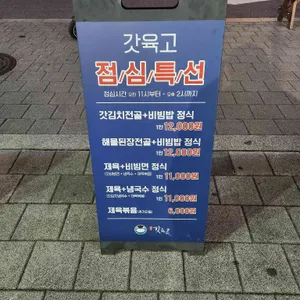 여수갓육고 리뷰 사진