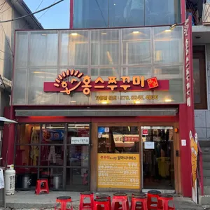 홍스쭈꾸미 리뷰 사진