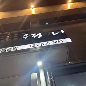 섬마을 운정이네 리뷰 사진