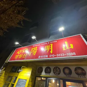 양밍산 리뷰 사진