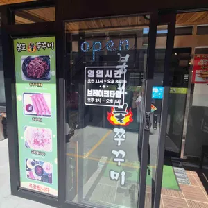 봉포불주꾸미 리뷰 사진