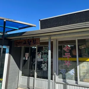 고향집 리뷰 사진