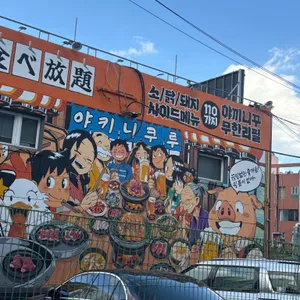 야키니쿠루 사진 1