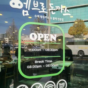 엠브로돈까스 리뷰 사진