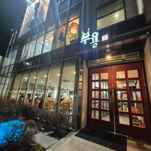 부용 리뷰 사진