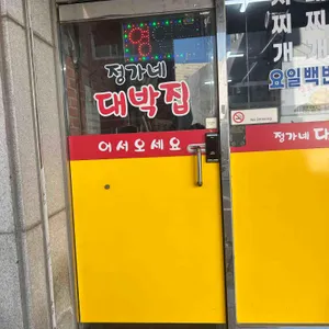 정가네 대박집 리뷰 사진