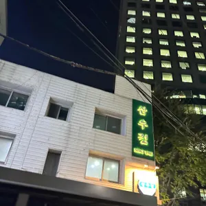 삼우정 리뷰 사진