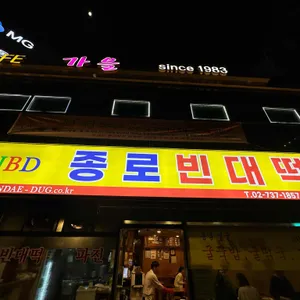 종로 빈대떡 리뷰 사진