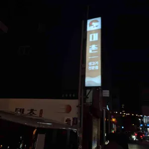 대촌 리뷰 사진