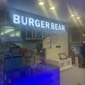 버거베어 리뷰 사진