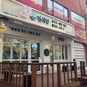 면식당 대표 사진
