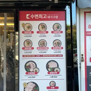 수변최고돼지국밥 리뷰 사진