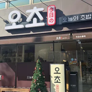 오초오늘의초밥 사진
