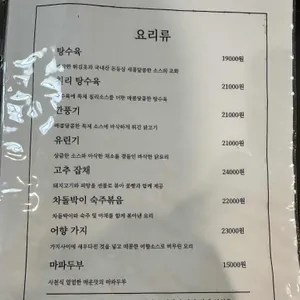 중화요리 청진 리뷰 사진