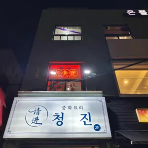 중화요리 청진 리뷰 사진