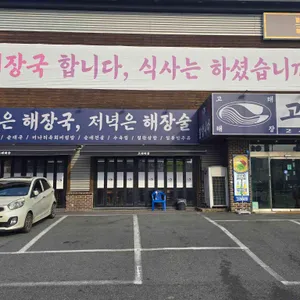 고래해장 리뷰 사진