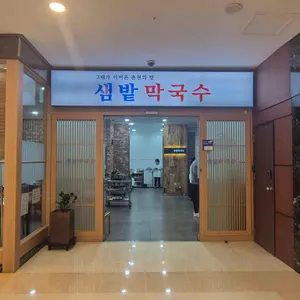 샘밭막국수 리뷰 사진