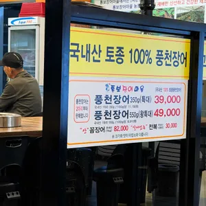 통보장어마을 리뷰 사진