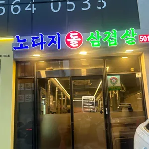 노다지돌삼겹살 대표 사진