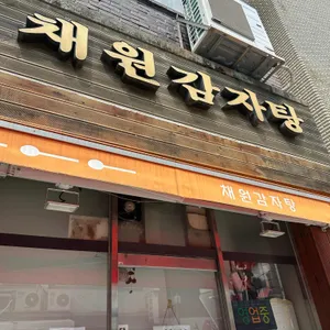 채원감자탕 대표 사진