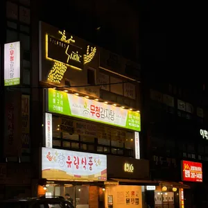 무청감자탕 리뷰 사진