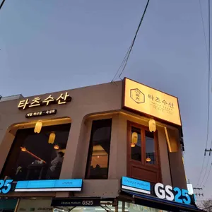 타츠수산 리뷰 사진