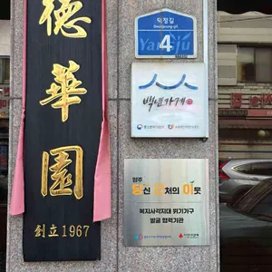 덕화원 리뷰 사진