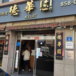 덕화원 리뷰 사진