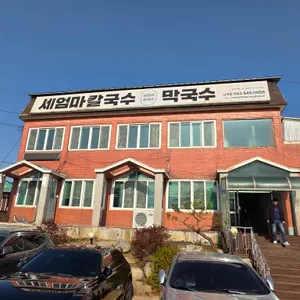 세엄마칼국수 리뷰 사진