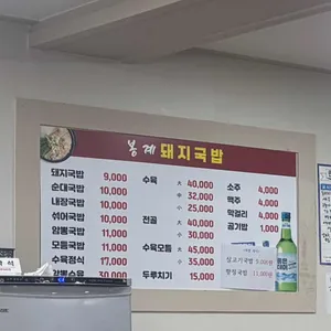 봉계돼지국밥 리뷰 사진