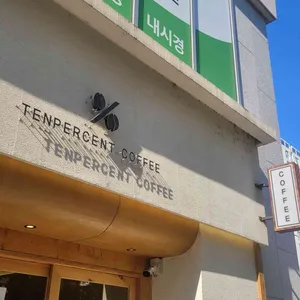 텐퍼센트커피 리뷰 사진