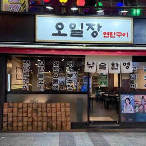 오일장연탄구이 리뷰 사진