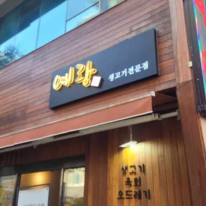 예랑생고기 리뷰 사진