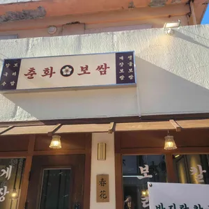 춘화보쌈 리뷰 사진