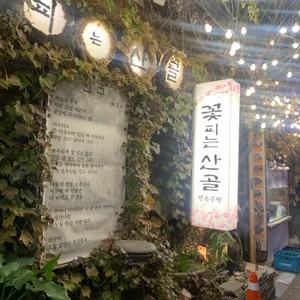 꽃피는산골 리뷰 사진