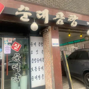 진순대곰탕 리뷰 사진