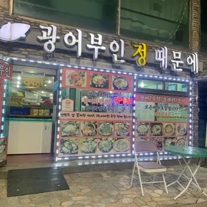 광어부인 정때문에 사진 1