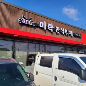 미락한식뷔페 리뷰 사진