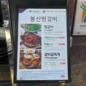 봉산찜갈비 리뷰 사진